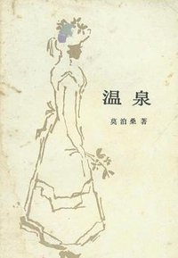 温泉 (青海人民出版社 1995)