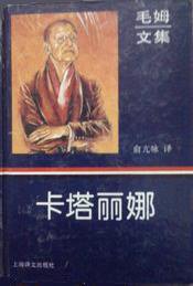 卡塔丽娜 (上海译文出版社 1996)