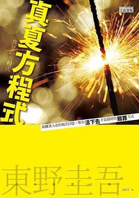 真夏方程式 (三采文化 2012)