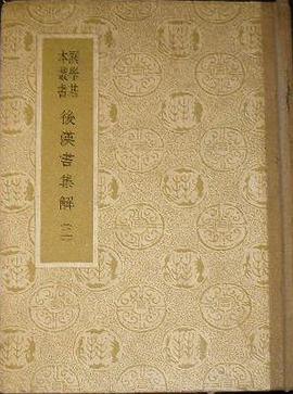 後漢書集解