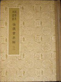 後漢書集解 (1959)
