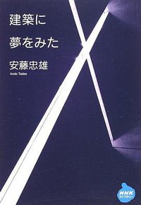 建築に夢をみた (日本放送出版協会 2002)