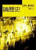 論歷史 (麥田 2002)