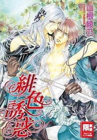 緋色誘惑 4 (尖端 2011)
