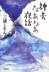 神去なあなあ夜話 (徳間書店 2012)