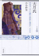 大月氏〔新装版〕 (東方書店 2010)