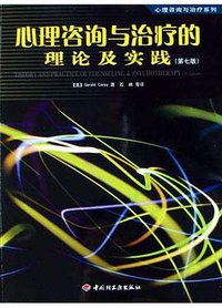 心理咨询与治疗的理论及实践 第七版 (中国轻工业出版社 2004)