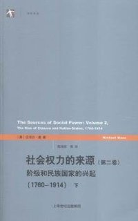 社会权力的来源（第二卷） (上海人民出版社 2015)