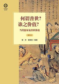 何谓普世？谁之价值？ (华东师范大学出版社 2014)