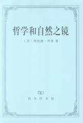 哲学和自然之镜 (商务印书馆 2003)