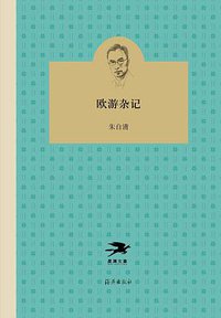 欧游杂记 (星汉文章|海燕出版社 2018)