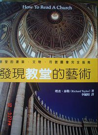 發現教堂的藝術 (晨星出版有限公司 2005)