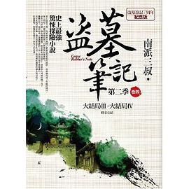 盜墓筆記第二季 卷四:大結局Ⅲ.大結局Ⅳ