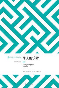 为人的设计 (译林出版社 2013)