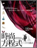 時尚方程式 (高談文化事業股份有限公司)