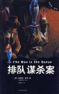排队谋杀案 (人民文学出版社 2010)