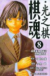 棋魂·光之棋(8) (天津人民美术出版社 2004)