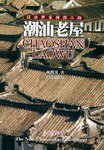 潮汕老屋 (汕头大学出版社 2004)
