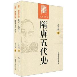 隋唐五代史（上下卷）