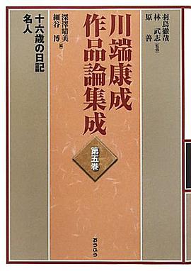 川端康成作品論集成〈第5巻〉十六歳の日記・名人