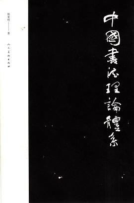 中国书法理论体系