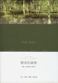 醒来的森林 (生活·读书·新知三联书店 2012)
