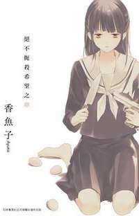 絕不扼殺希望之卵(全) (青文 2013)