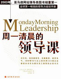 周一清晨的领导课 (高等教育出版社 2004)