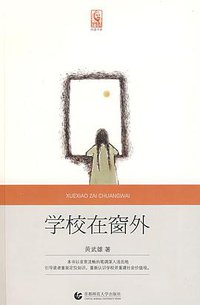 学校在窗外 (首都师大 2009)