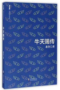 牛天赐传 (海豚出版社 2017)