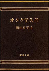 オタク学入門 (新潮社 2008)