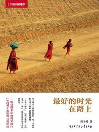 最好的时光在路上 (中国大百科全书出版社 2011)