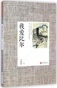我爱比尔 (北京联合出版公司 2014)