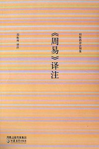 《周易》译注 (江苏教育出版社 2006)