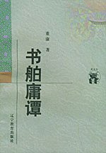 书舶庸谭 (辽宁教育出版社 1998)