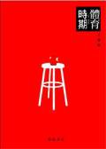 體育時期（上） (高談文化 2004)