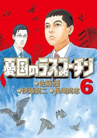 憂国のラスプーチン 6 (小学館 2012)