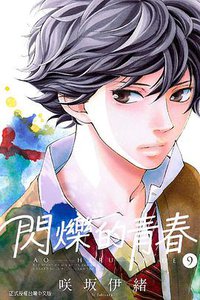 閃爍的青春 09 (東立出版社 2015)