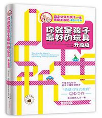 你就是孩子最好的玩具·升级版 (南方出版社 2017)