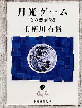 月光ゲーム