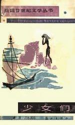 少女们 (漓江出版社 1989)