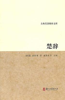 古典名著聚珍文库·楚辞