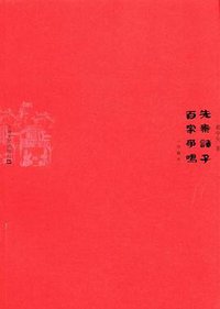 先秦诸子百家争鸣 (上海文艺 2009)