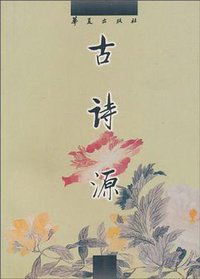 古诗源 (2001)