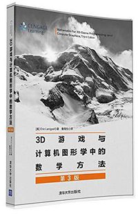 3D游戏与计算机图形学中的数学方法 (清华大学出版社 2016)