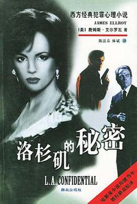 洛杉矶的秘密 (群众出版社 2001)