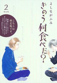 きのう何食べた？ 2 特装版 (講談社 2008)
