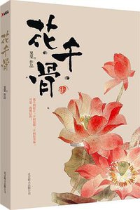 花千骨（上下） (京联合出版中心 2013)
