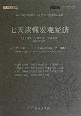 七天读懂宏观经济