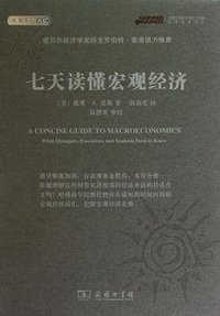 七天读懂宏观经济 (商務印書館 2010)